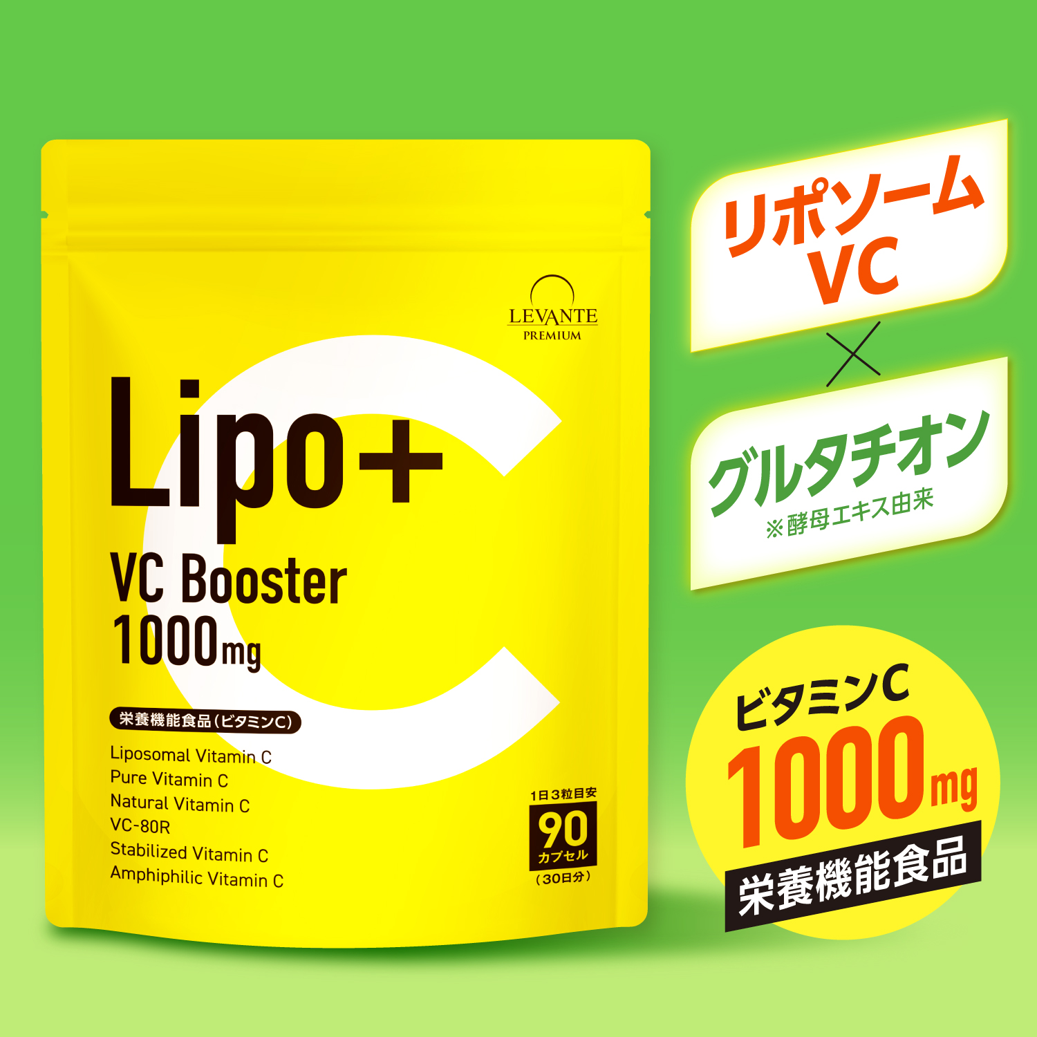 リポソーム ビタミンC サプリ 1000mg グルタチオン 栄養機能食品 30日