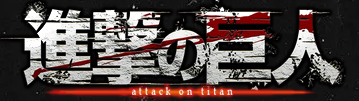 進撃の巨人