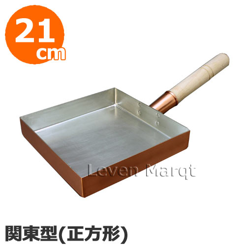 丸新銅器 銅 玉子焼き 関東型 (正方形) 21cm 玉子焼き器/たまご焼き