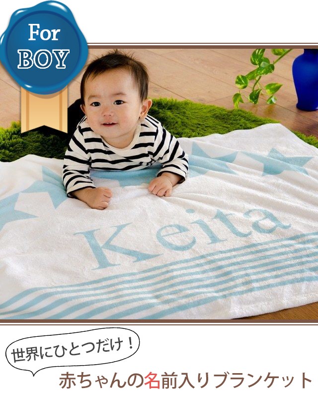 出産祝い 名前入りブランケット 名入れブランケット 男の子 誕生日プレゼント ハーフバースデー ブルーボーダー スター B Q 出産祝いのお店 レヴィナス ベベ 通販 Yahoo ショッピング