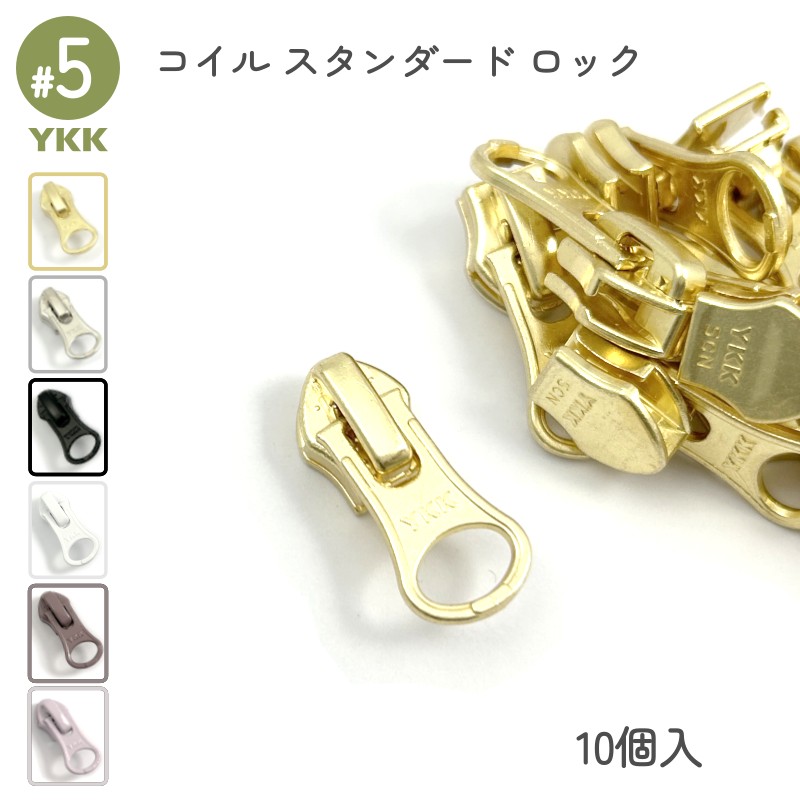 YKK ロックスライダー DALH 5号 単品10個入 コイル スタンダード用