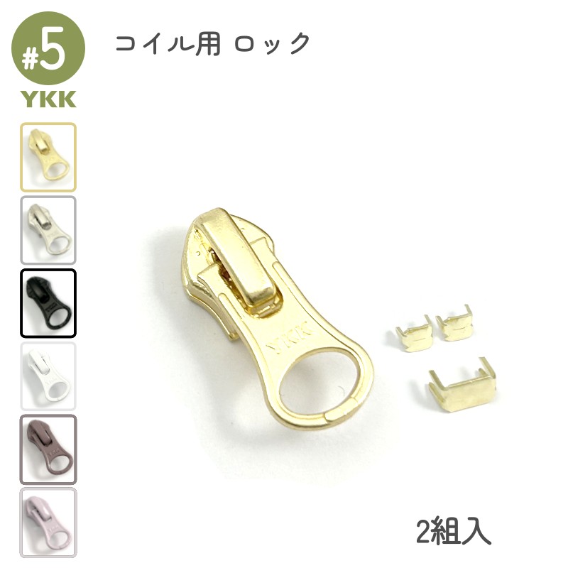 YKK ロックスライダー DALH 5号 2組入 コイル スタンダード用 裁縫