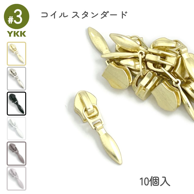 YKK スライダー DFDR2 3号 単品10個入 コイル スタンダード用 裁縫