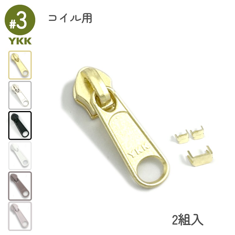 YKK スライダー DFL 3号 2組入 コイル スタンダード用 裁縫 洋裁 手芸