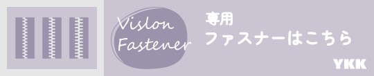 ファスナー