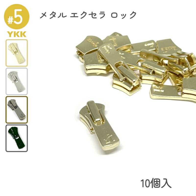 YKK ロックスライダー DA2E 5号 単品10個入 メタルファスナー エクセラ