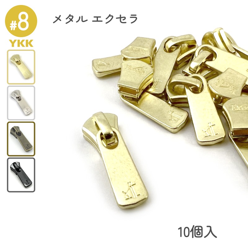 YKK スライダー DF2E 8号 単品10個入 メタルファスナー エクセラ