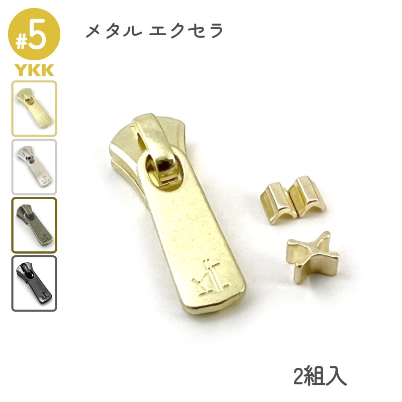 YKK スライダー DF２E 5号 上下止セット 2組入 メタルファスナー エクセラ用 高級ゴールド 高級ニッケル アンティークブラス 艶ブラック