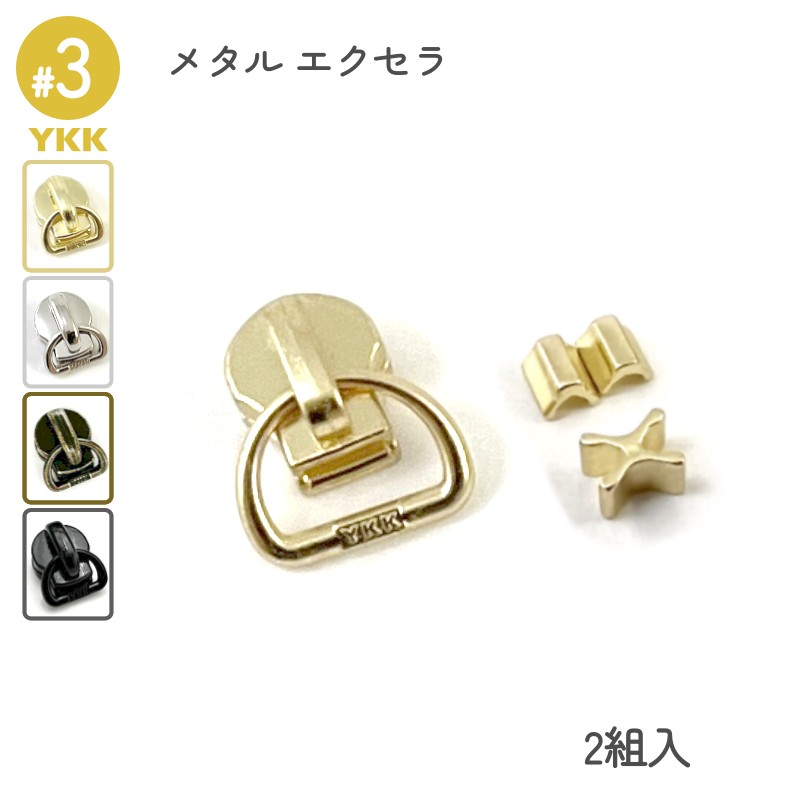YKK スライダー DFD 3号 上下止セット 2組入 メタルファスナー