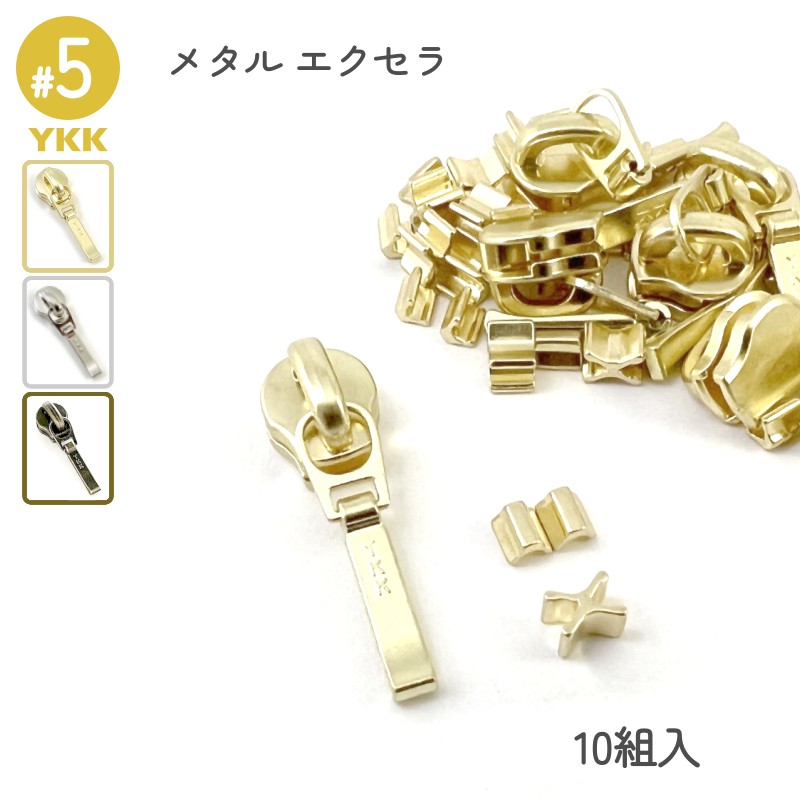 YKK スライダー DFDR4 5号 上下止セット 10組入 メタルファスナー