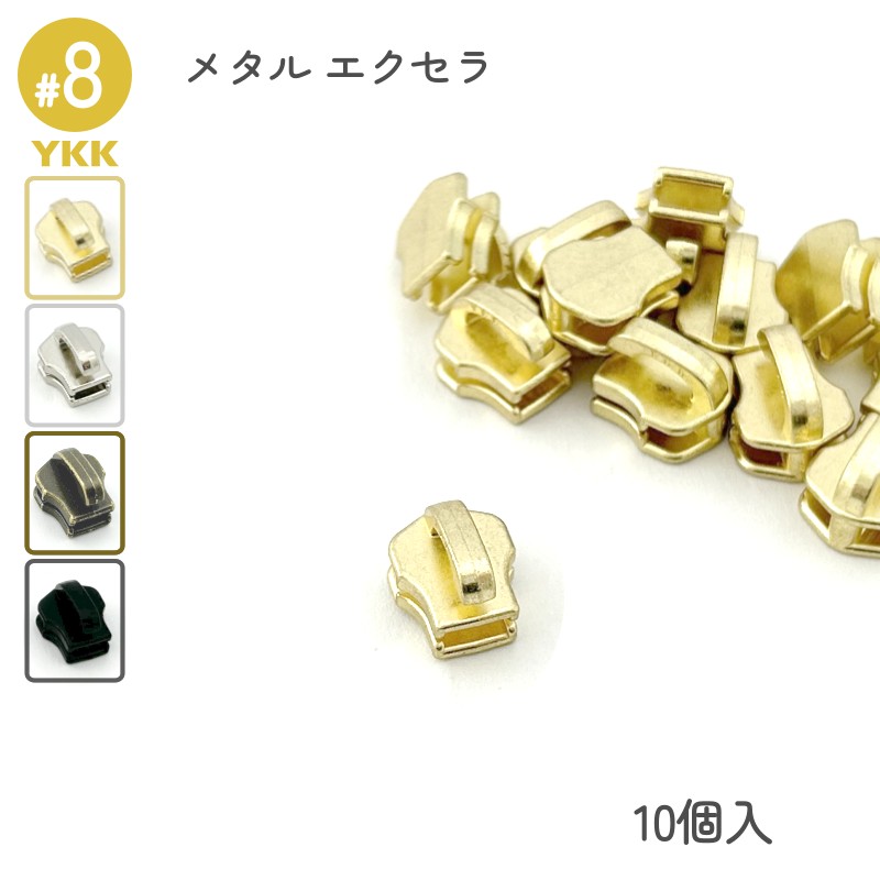 YKK スライダー DFNT2 8号 単品10個入 メタルファスナー