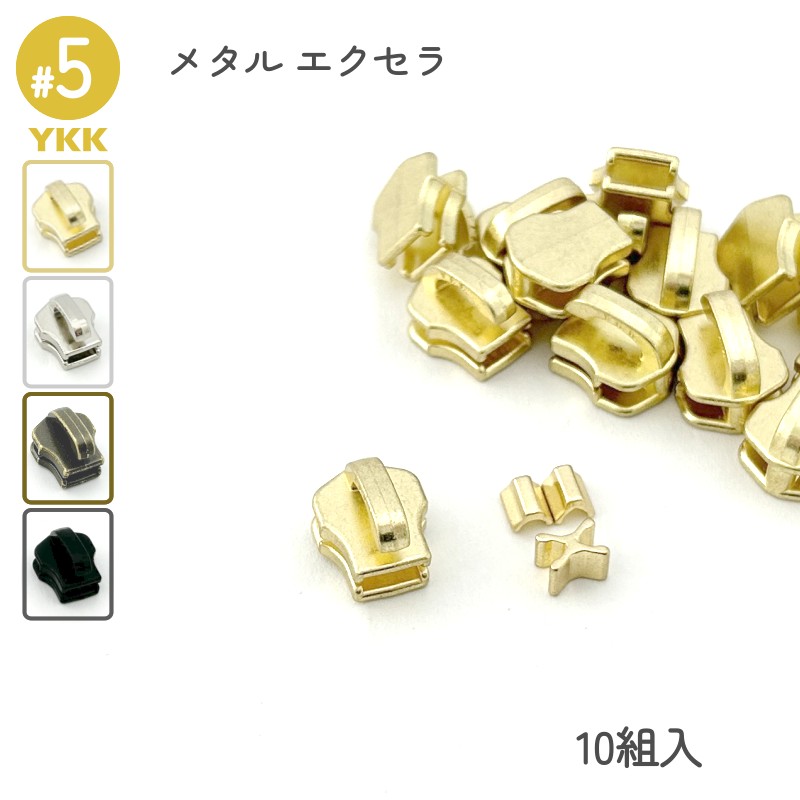 YKK スライダー DFNT2 5号 上下止セット 10組入 メタルファスナー
