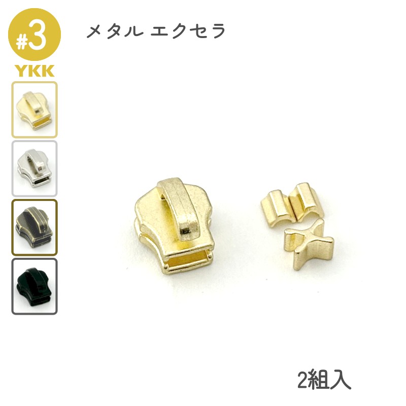 YKK スライダー DFNT2 3号 上下止セット 2組入 メタルファスナー