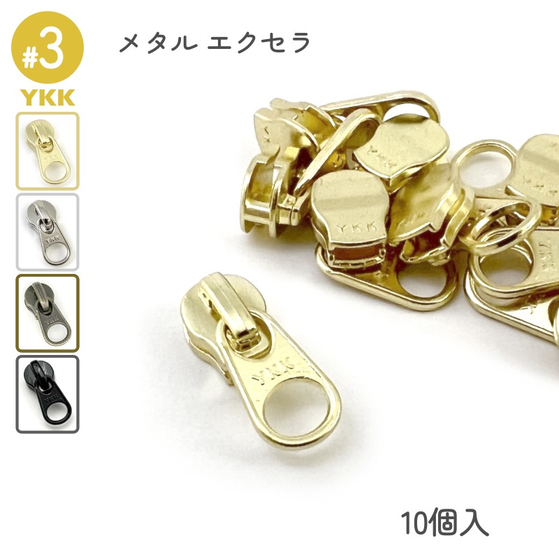 YKK スライダー DFW 3号 単品10個入 メタルファスナー エクセラ用 高級