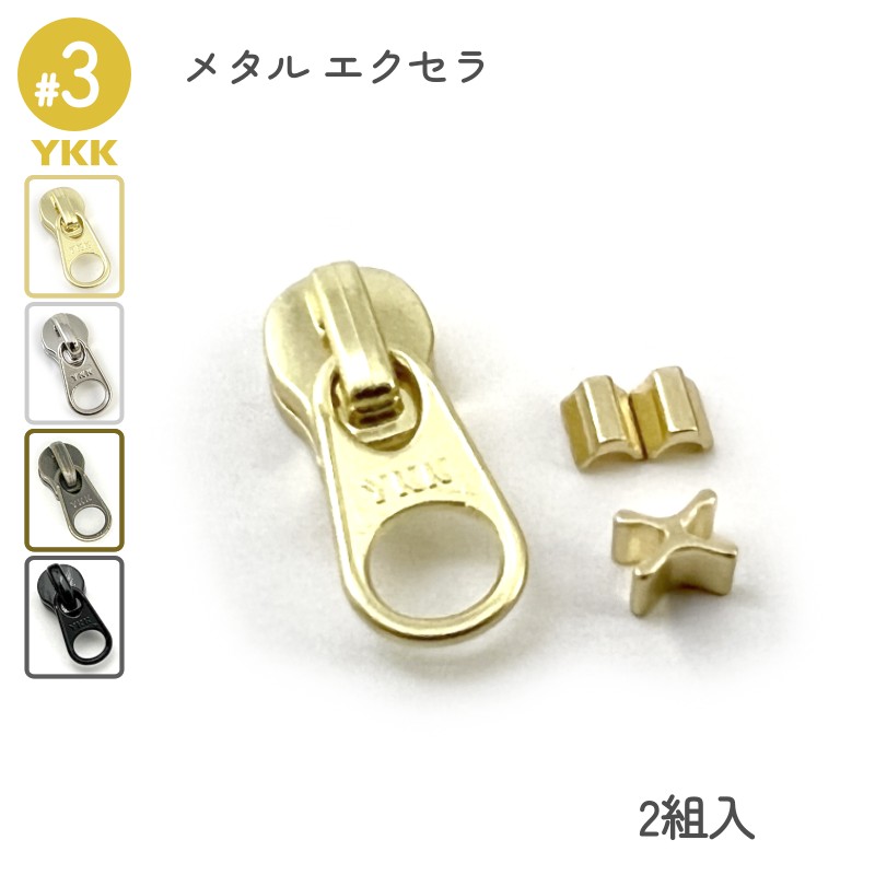 YKK スライダー DFW 3号 上下止セット 2組入 メタルファスナー エクセラ用 高級ゴールド 高級ニッケル アンティークブラス 艶ブラック