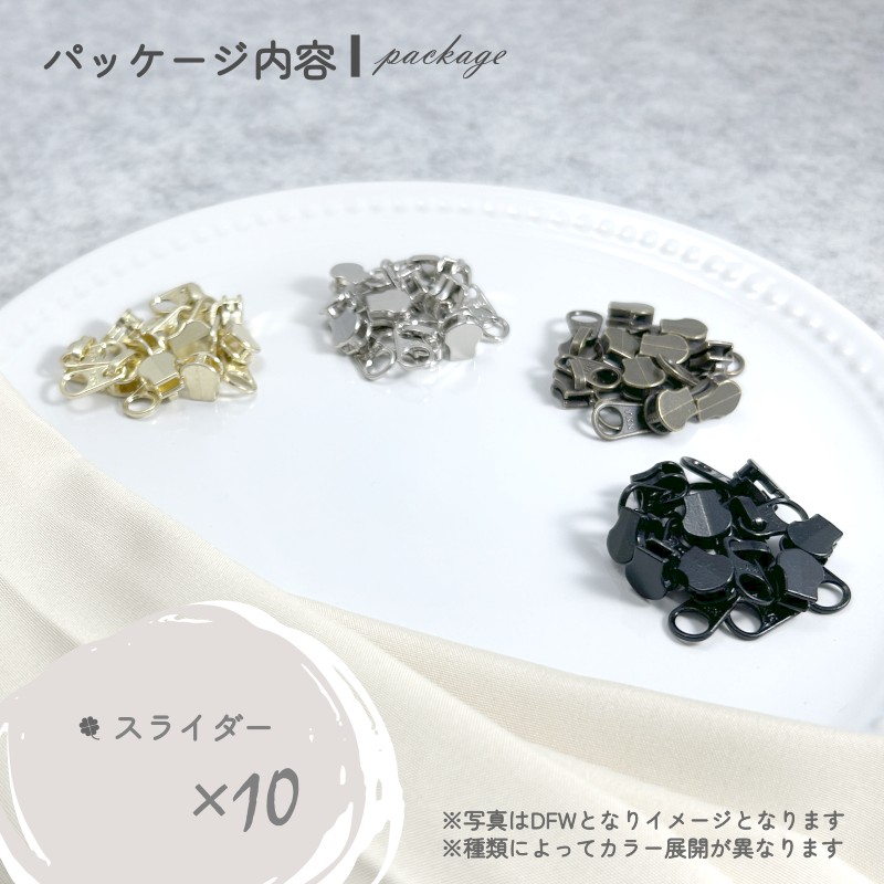 YKK スライダー DF2E 3号 単品10個入 メタルファスナー エクセラ用