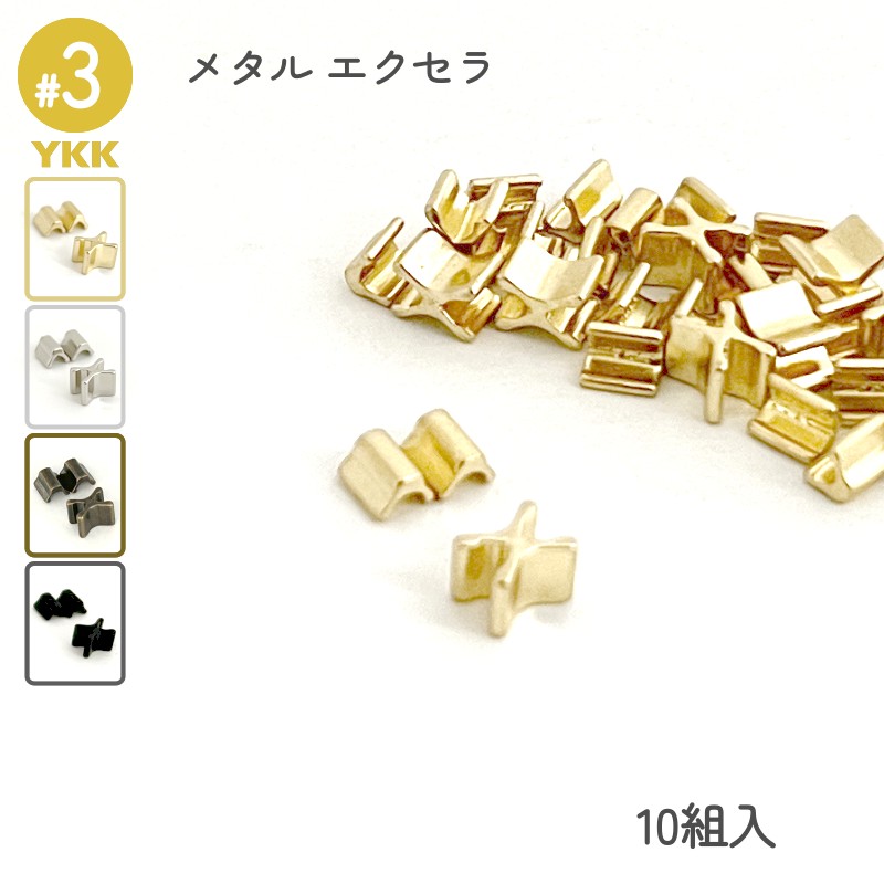 YKK 上下止め 3号 10組入 エクセラ用 メタルファスナー 高級ゴールド