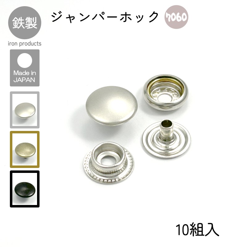 ジャンパーホック 7060 10組入 マットシルバー アンティーク マット