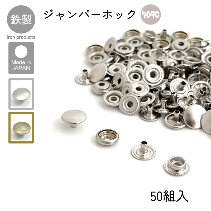 ジャンパーホック 7090 50組入 マットシルバー アンティーク レザー