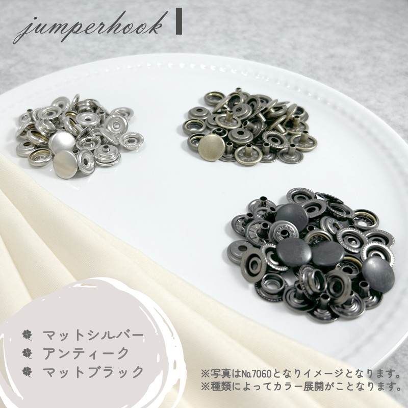 ジャンパーホック 7060 10組入 マットシルバー アンティーク マット