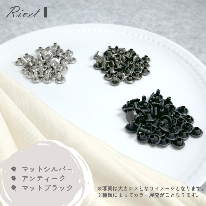 両面カシメ 大 100組入 マットシルバー アンティーク マットブラック