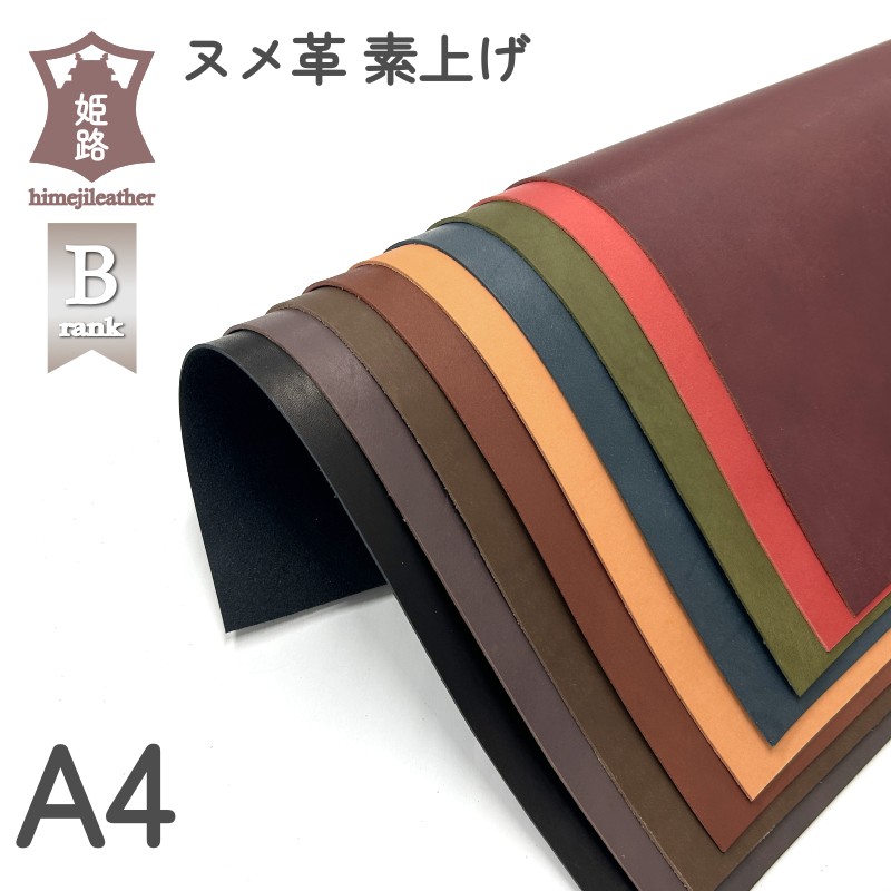 レザークラフト ヌメ革 A4 サイズ Bランク 姫路 素上げ 染料染め