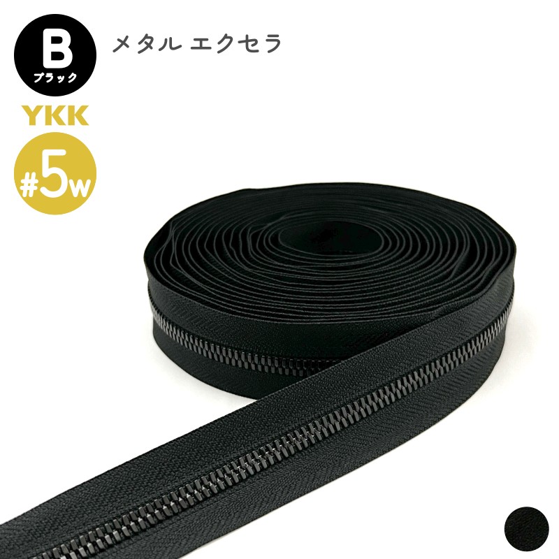 める⑤ YKK メタルファスナー エクセラ ブラック 5号幅広 切売り 10cm単位