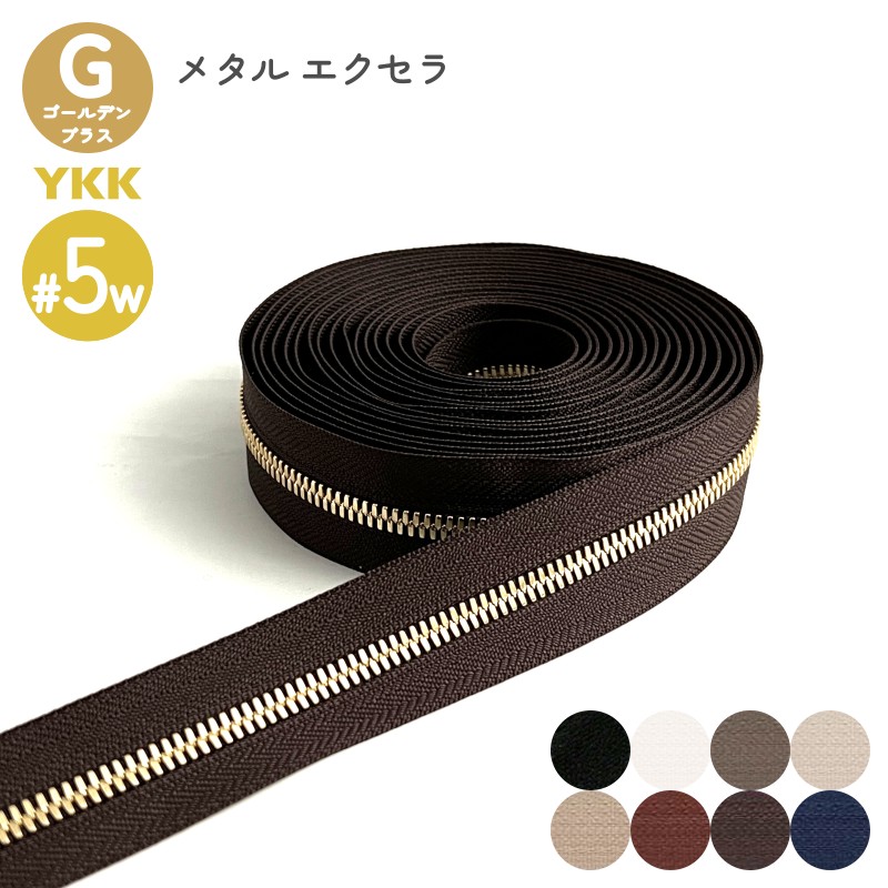YKK メタルファスナー エクセラ ニッケル 8号 切売り 10cm単位 ダブル