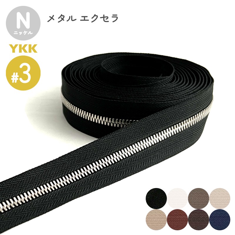 YKK メタルファスナー エクセラ ニッケル 5号 切売り 10cm単位 ダブル