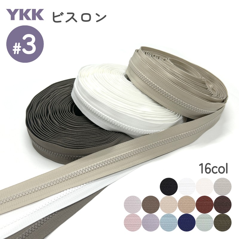 YKK ビスロンファスナー 3号 切売り 10cm単位 カット販売 裁縫 レザー