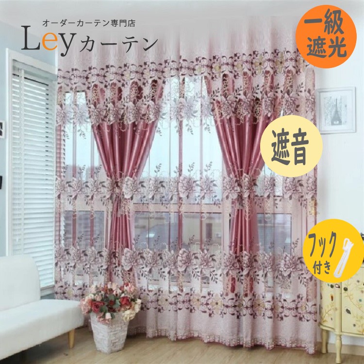 カーテン＆レースカーテン★100×200・100×195★ピンク系 カーテン＆レースカーテン☆100×200・100×195☆ピンク系 カーテン
