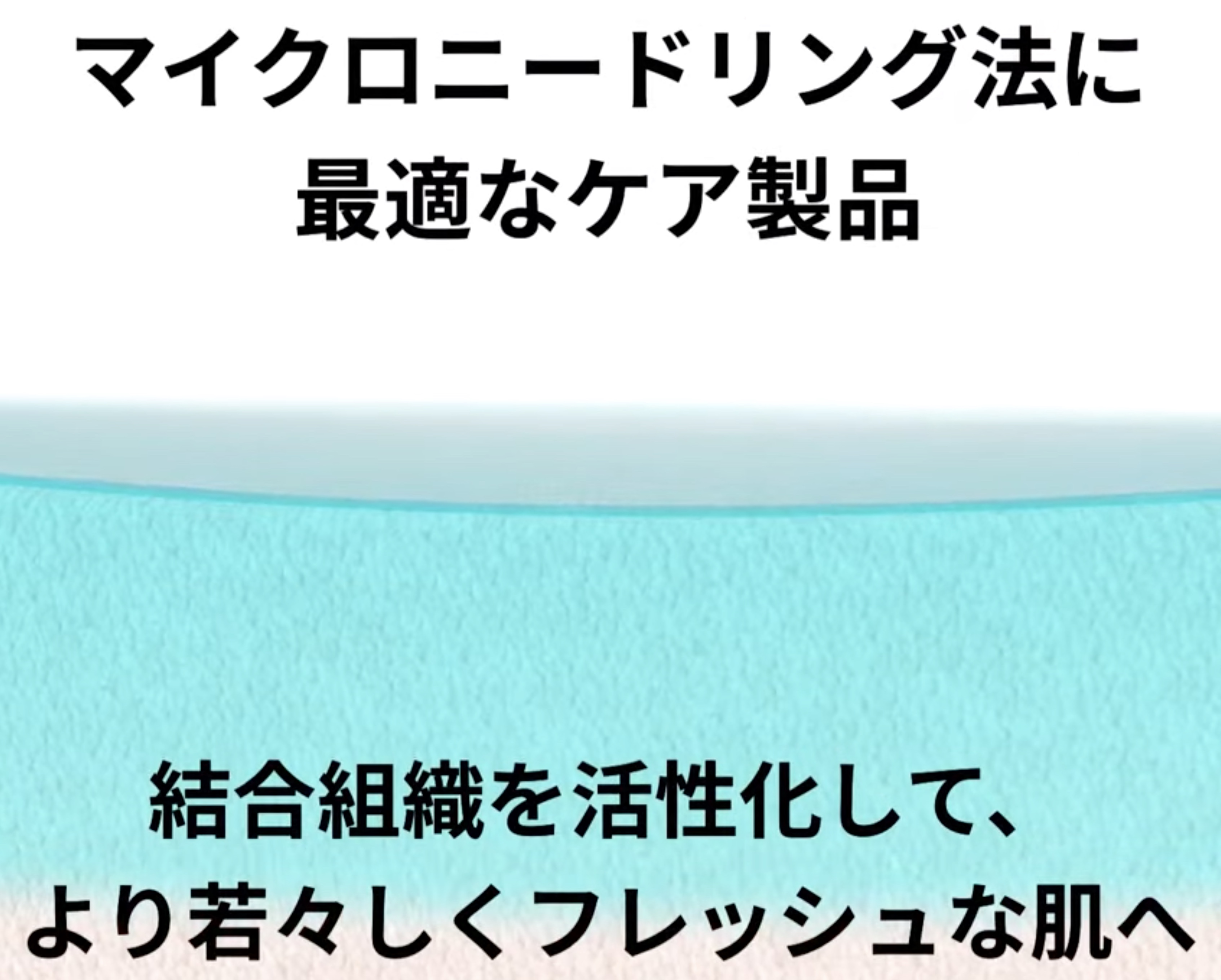 マイクロニードリング法に最適なケア製品。結合組織を活性化して、より若々しくフレッシュな肌へ