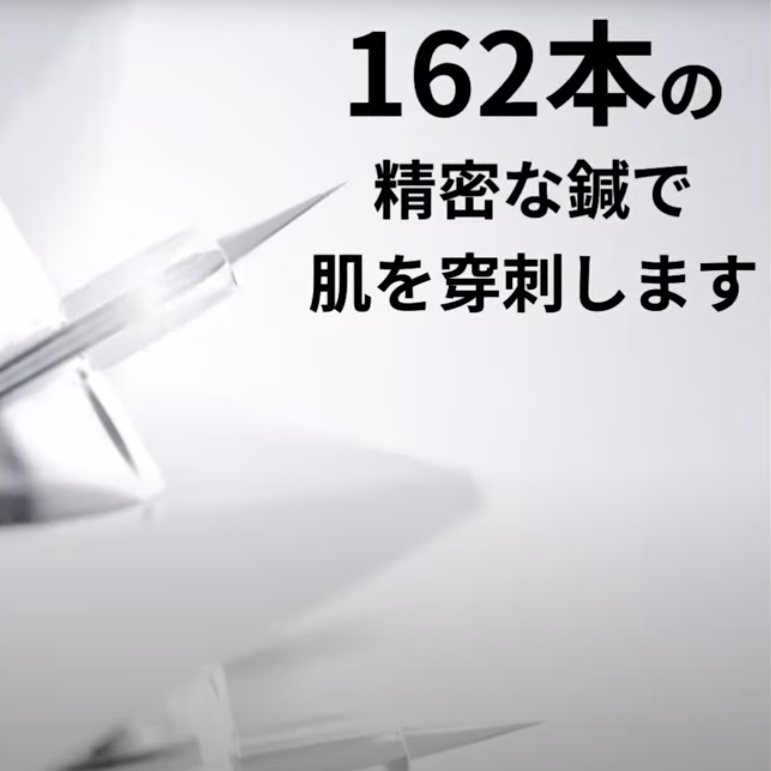 162本の精密な鍼で肌を突刺します。