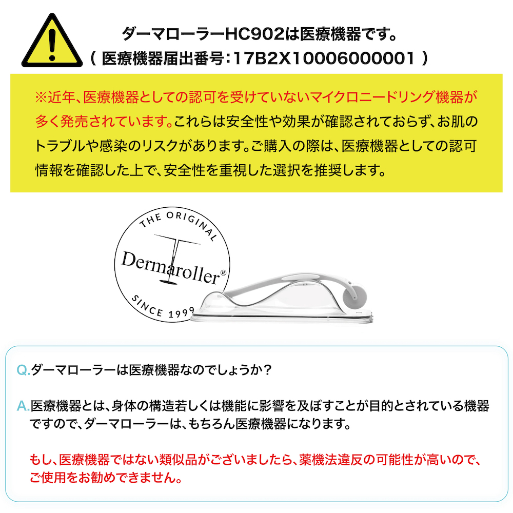 「※近年、医療機器としての認可を受けていないマイクロニードリング機器が多く発売されています。これらは安全性や効果が確認されておらず、お肌のトラブルや感染のリスクがあります。ご購入の際は、医療機器しての認可情報を確認した上で、安全性を重視した選択を推奨します