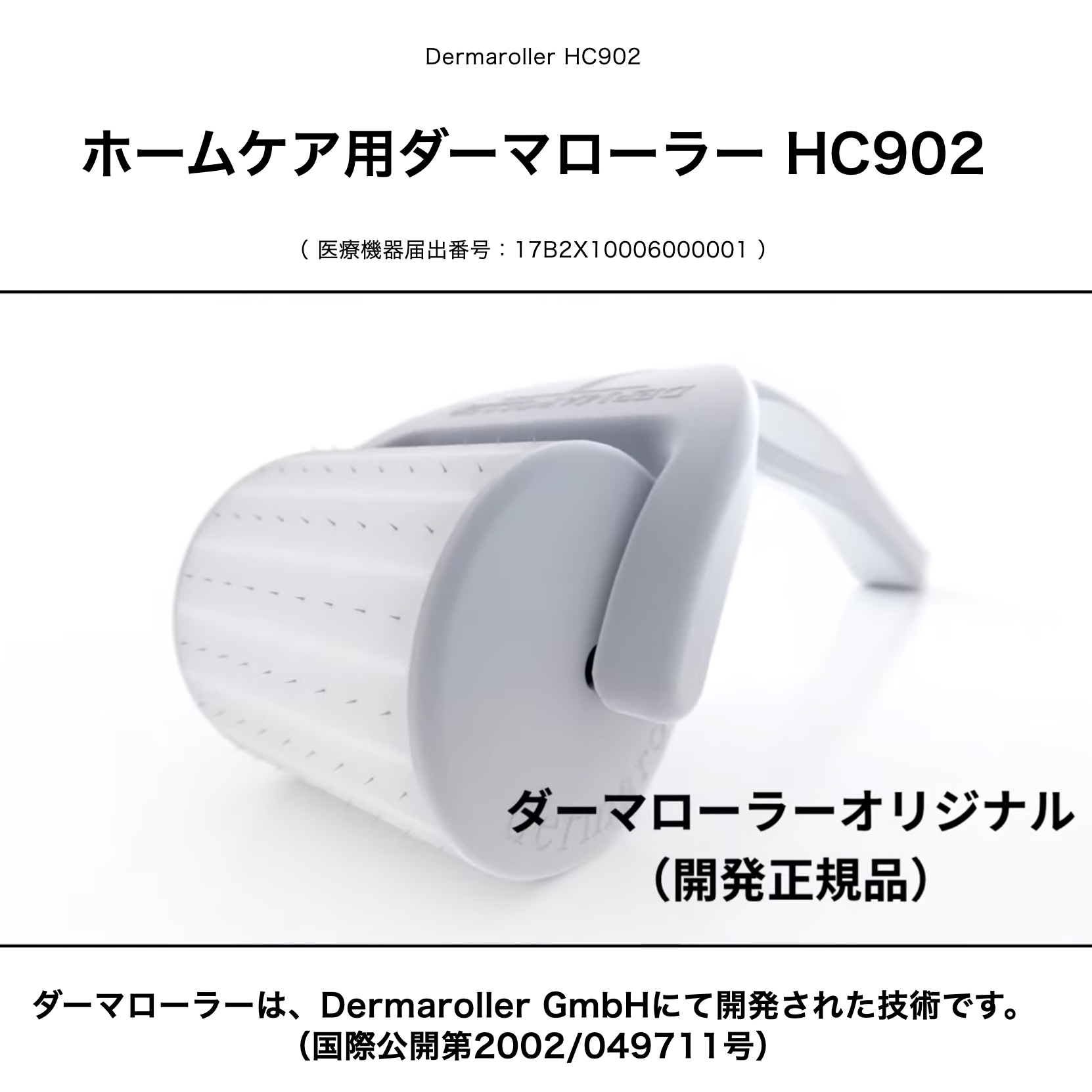 ホームケア用ダーマローラーHC902。ダーマローラーオリジナル(開発正規品)