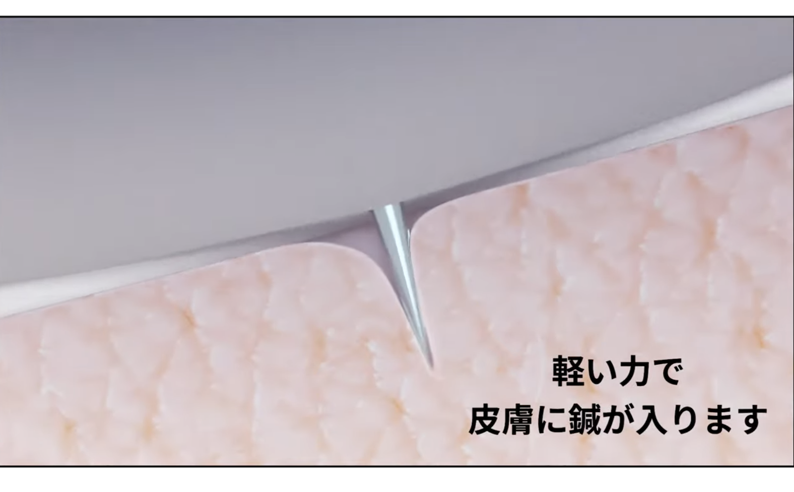 軽い力で皮膚に針が入ります。