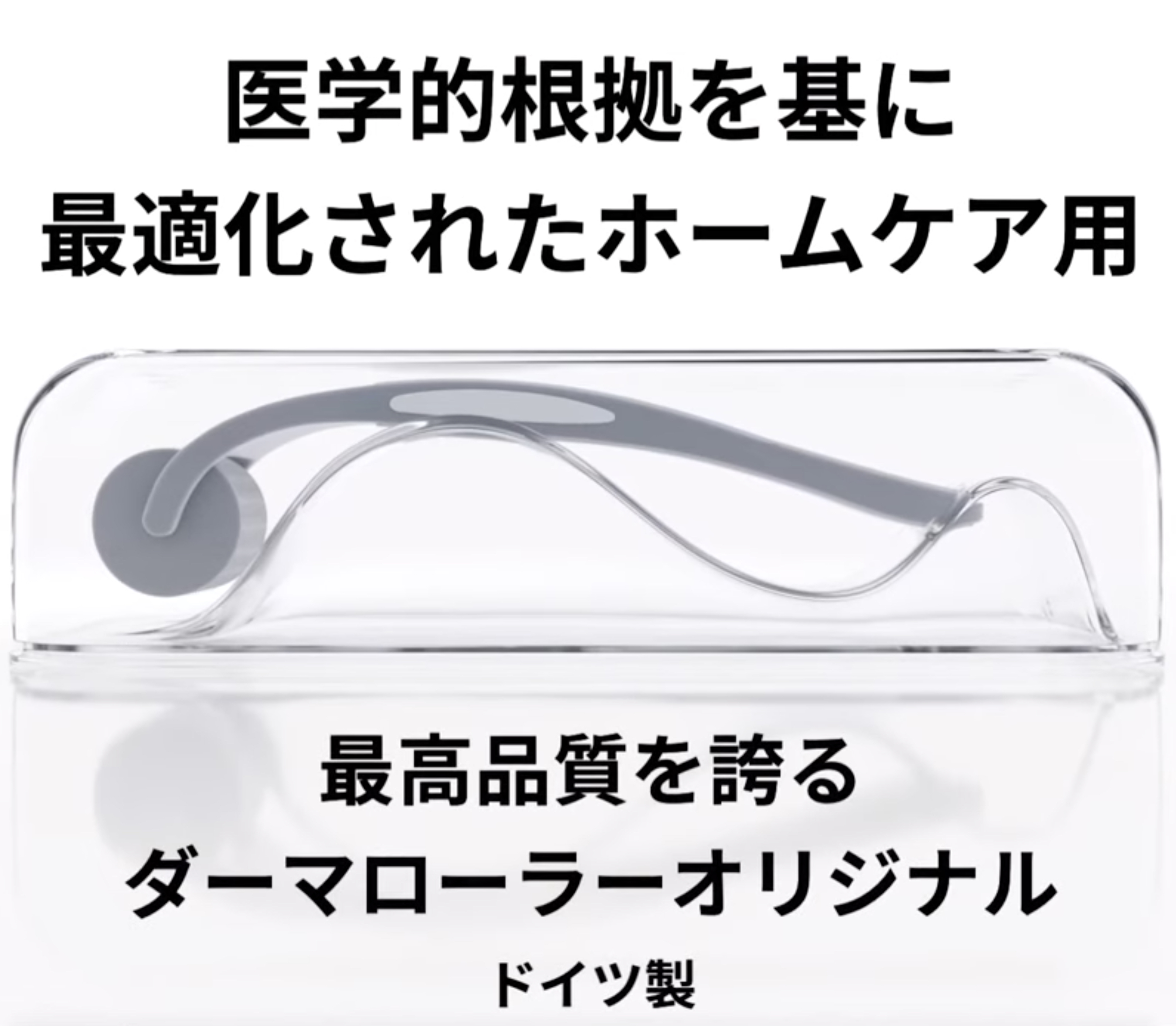 医学的根拠を基に最適化されたホームケア製。最高品質を誇るダーマローラーオリジナル。ドイツ製