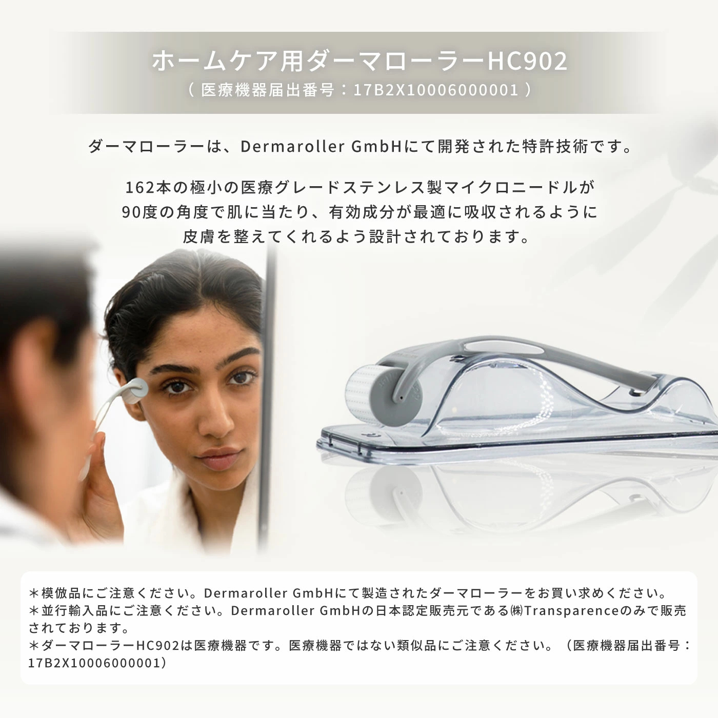 ホームケア用ダーマローラーHC902（医療機器届出番号：17B2X10006000001）