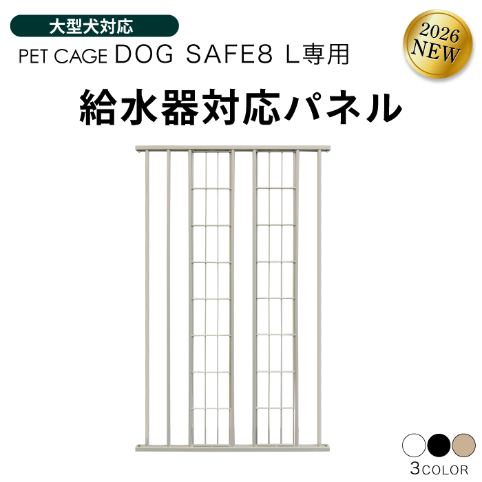 ペットケージ DOGSAFE8 L 専用 給水器対応パネル 増設パネル カスタム
