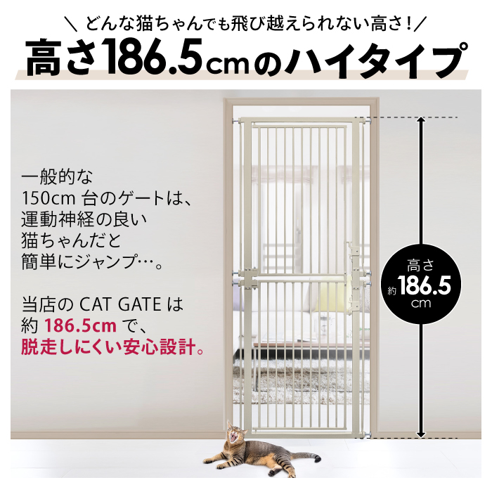 高さ186.5cm 猫 脱走 防止 ハイタイプ ペットゲート ネコ CATGATE 柵