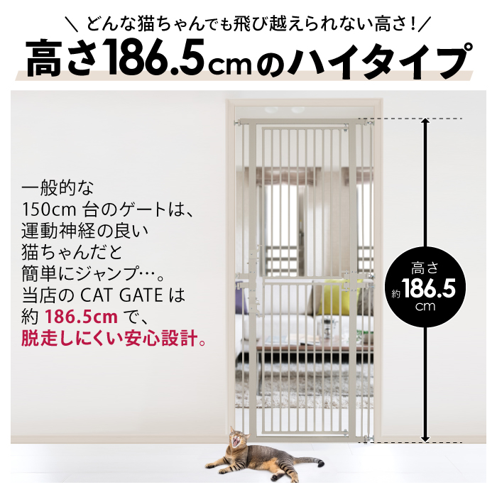 高さ186.5cm 猫 脱走 防止 ハイタイプ ペットゲート ネコ CATGATE 柵