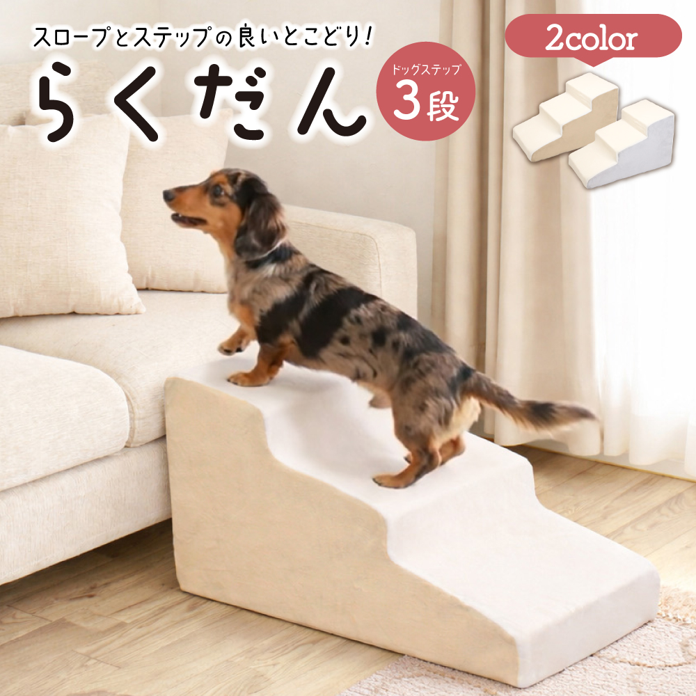 ドッグステップ 3段 犬用ステップ ペットスロープ 犬 ペット らくだん