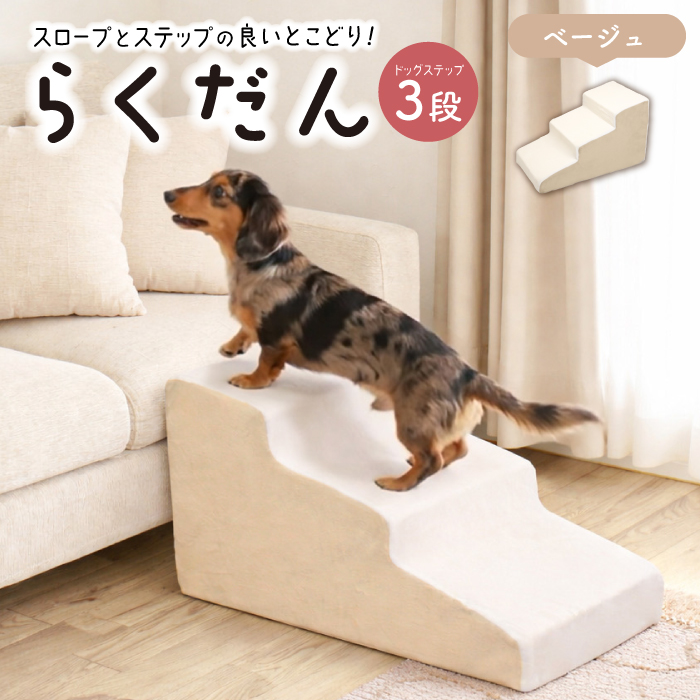 ドッグステップ 3段 犬用ステップ ペットスロープ 犬 ペット らくだん
