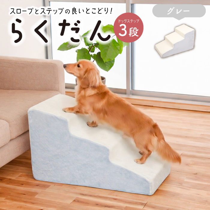ドッグステップ 3段 犬用ステップ ペットスロープ 犬 ペット らくだん