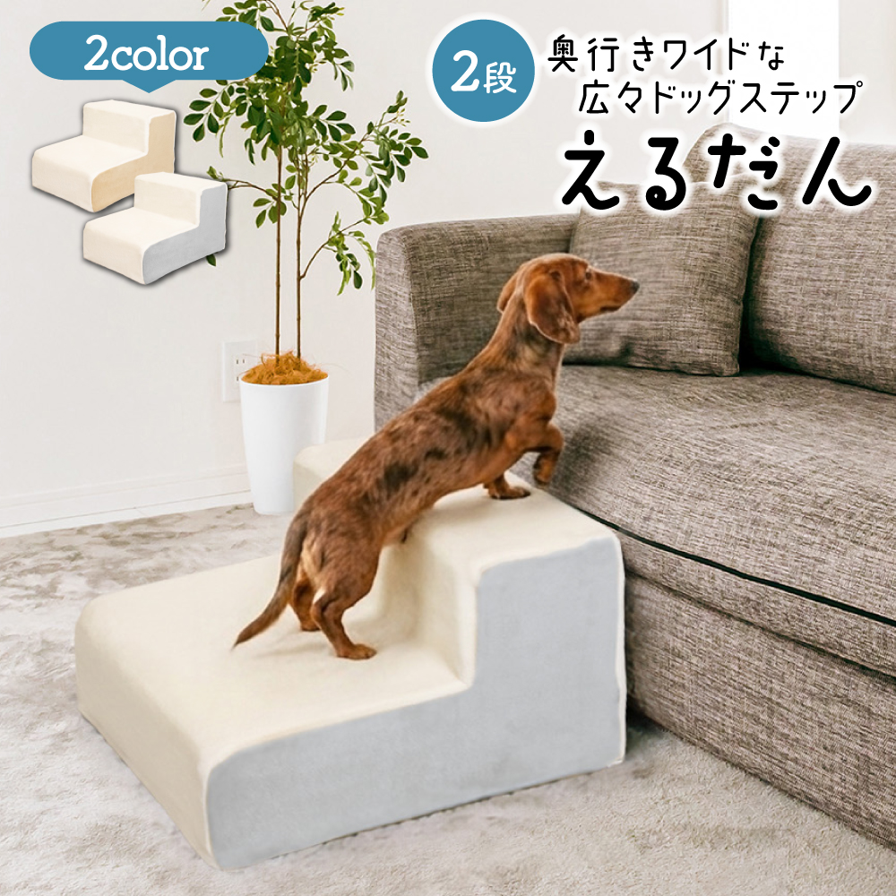 ドッグステップ 2段 犬用ステップ ペットスロープ ドッグステップ 犬