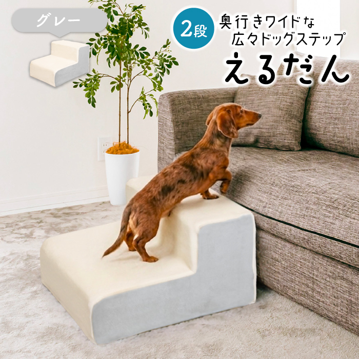 ドッグステップ 2段 犬用ステップ ペットスロープ ドッグステップ 犬