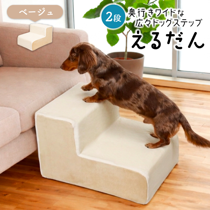 ドッグステップ 2段 犬用ステップ ペットスロープ ドッグステップ 犬