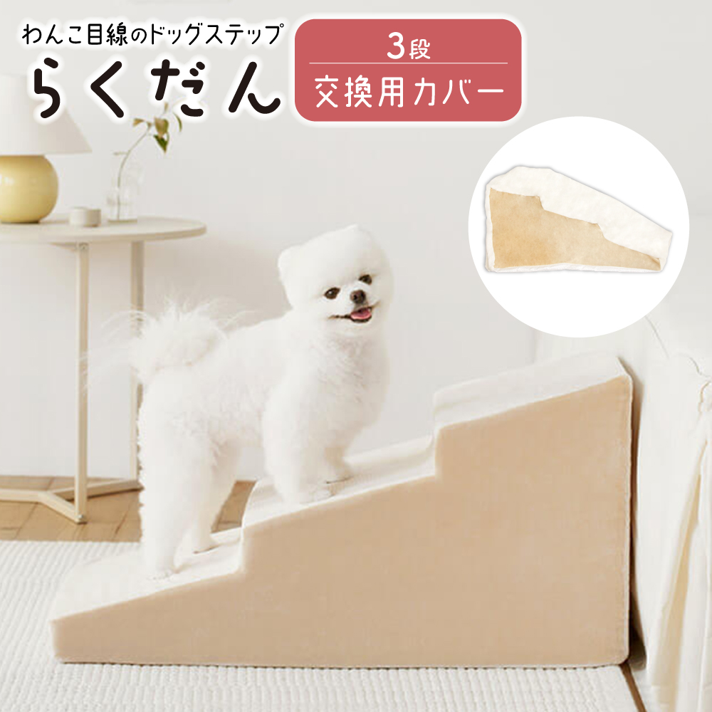 【交換用カバーのみ】ドッグステップ 3段 ペット ステップ 交換用カバー 専用カバー カバー 洗える 犬 犬用ステップ ペットスロープ らくだん 踏み台 滑らない |  | 01