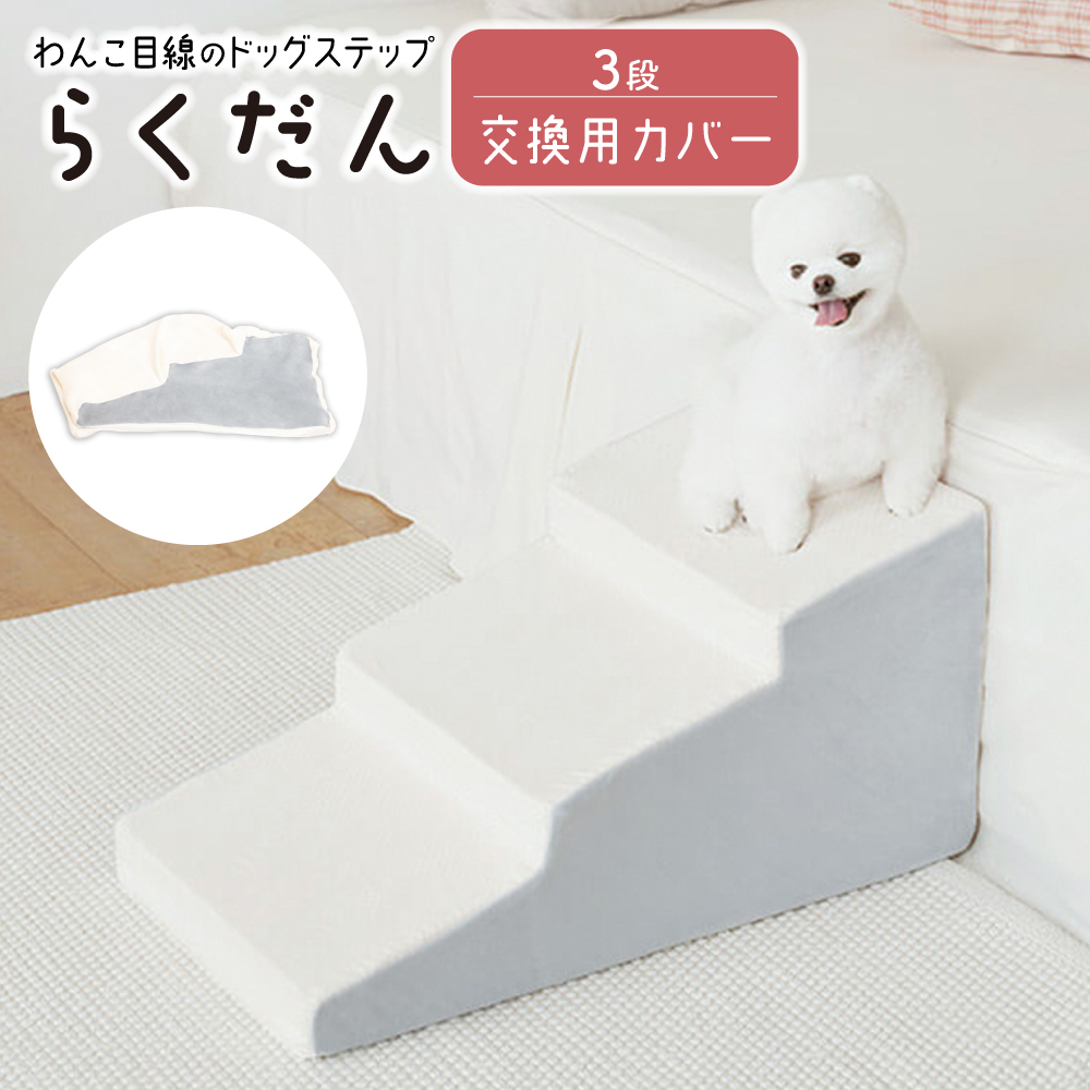 【交換用カバーのみ】ドッグステップ 3段 ペット ステップ 交換用カバー 専用カバー カバー 洗える 犬 犬用ステップ ペットスロープ らくだん 踏み台 滑らない |  | 02