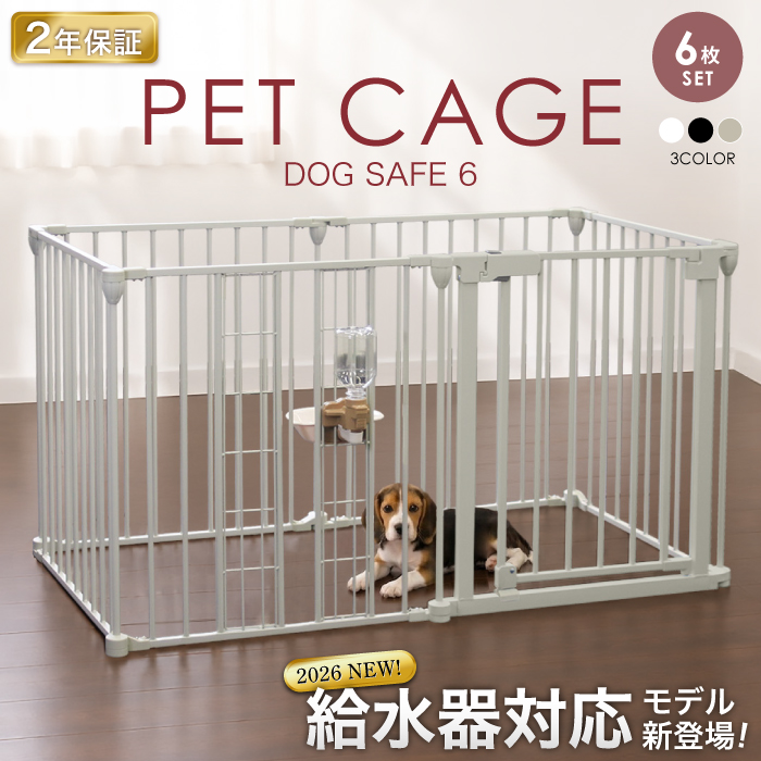 給水器対応 2年保証】DOG SAFE6 犬 サークル ケージ ゲージ ペット